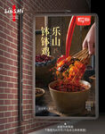 乐山钵钵鸡