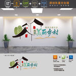 共建美丽乡村党建文化墙
