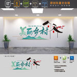 美丽乡村建设文化墙