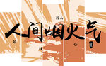 人间烟火气