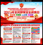 2023全民国家安全教育日