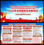 全民国家安全教育日活动宣传栏