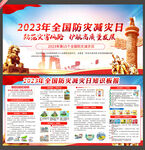 2023年防灾减灾日