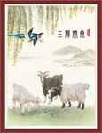 三羊开泰