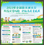 2023年防防减灾日