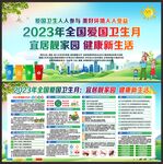 2023年全国爱国卫生月