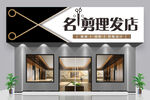 理发美发店门头招牌