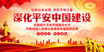 深化平安中国建设