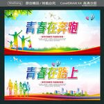 青春在奔跑  青春在路上