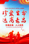 珍爱生命远离毒品海报