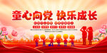 童心向党快乐成长展板