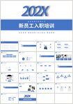 蓝色新员工入职培训PPT