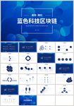 蓝色科技区块链人工智能PPT