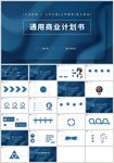蓝色商务通用商业计划书PPT