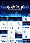 活动开幕仪式会议启动仪式ppt