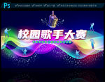 校园歌手大赛