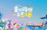 亲子嘉年华