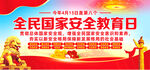 2023全民国家安全教育日