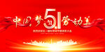 51劳动节晚会