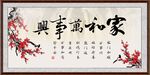家和万事兴