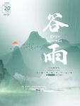 谷雨