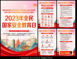 2023年全民国家安全教育日