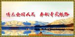 民族特色展板