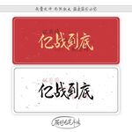 亿战到底