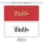 学会求知