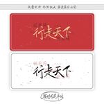 行走天下