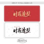 时尚造型