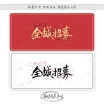 全城招募
