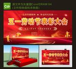 五一劳动节表彰大会红色展板