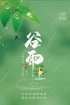 谷雨