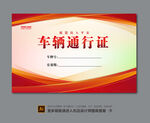 展会车辆通行证