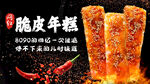 脆皮年糕