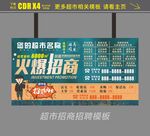超市火爆招商广告设计模板cdr