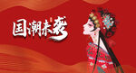 国潮大幅高清图片