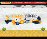 运动文化墙