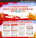 2023年保密宣传月