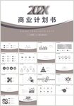 通用商业计划书PPT
