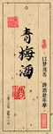 青梅酒标签