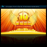 10周年
