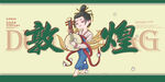 敦煌