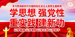 学思想强党性重实践建新功