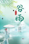 谷雨