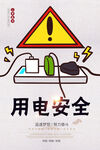 安全用电