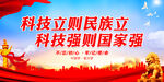 科技立则民族立