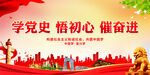 学党史 悟初心 催奋进