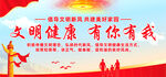 文明健康有你有我